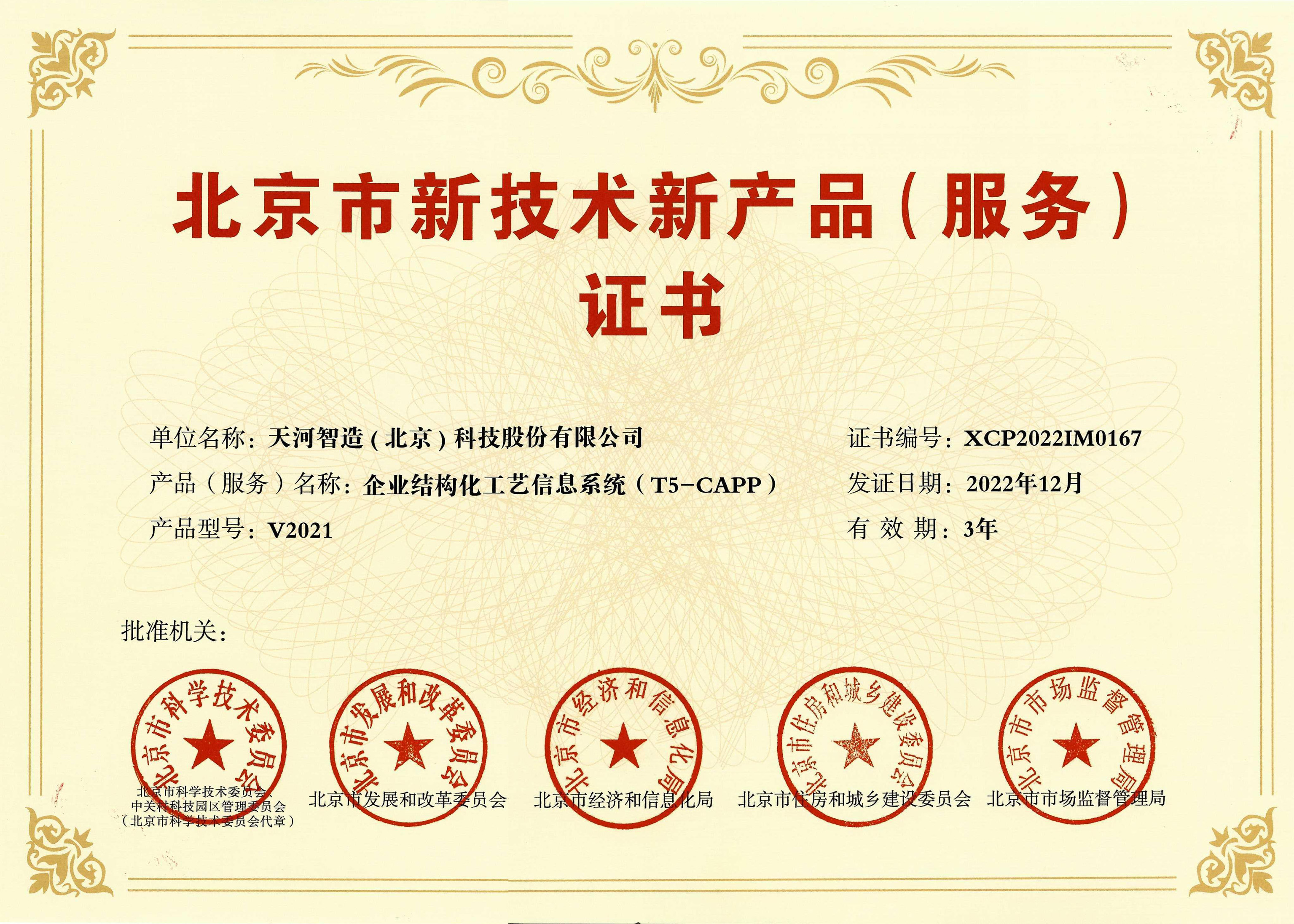 北京市新技术新产品（服务）证书：企业结构化工艺信息系统（T5-CAPP）V2021.jpg