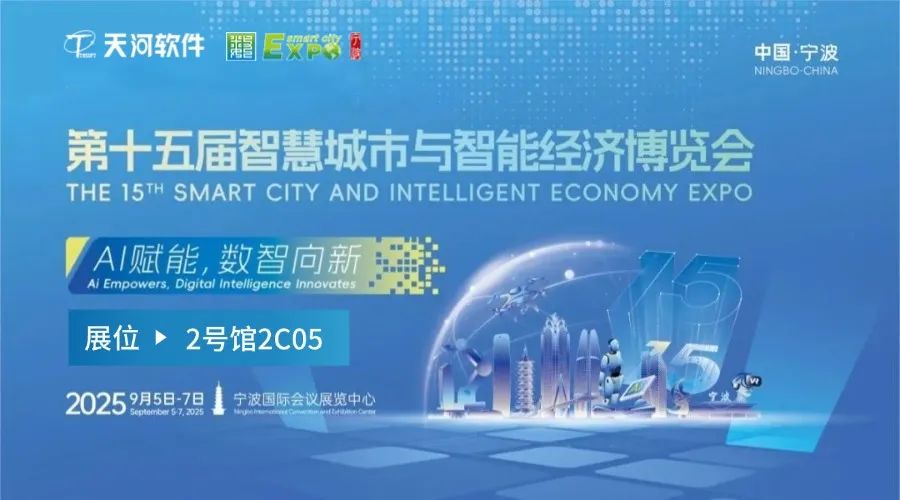 天河软件诚邀您共鉴 AI赋能 降本增效 新未来｜宁波智博会2C05展位重磅发布