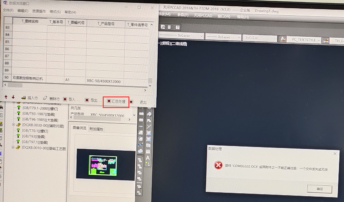 天河PCCAD“汇总处理”提示：部件‘COMDLG32.OCX’或其附件之一不能正确注册:一个文件丢失或无效