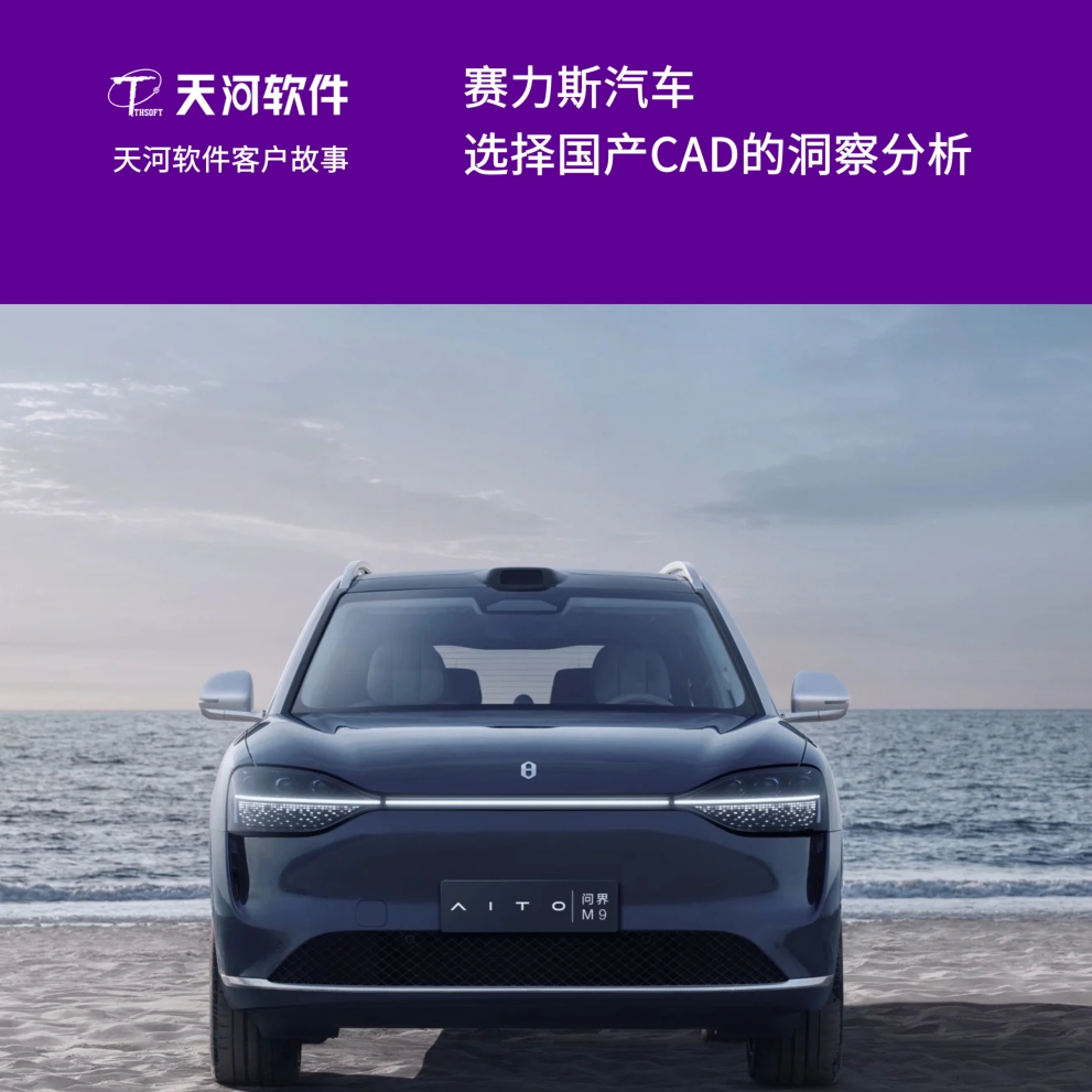 赛力斯汽车选择国产CAD的洞察分析