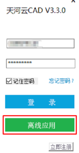 天河CAD 关于离线使用功能(图1)