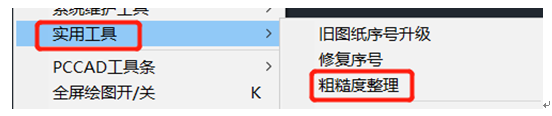 天河PCCAD粗糙度符号不成比例的解决方法