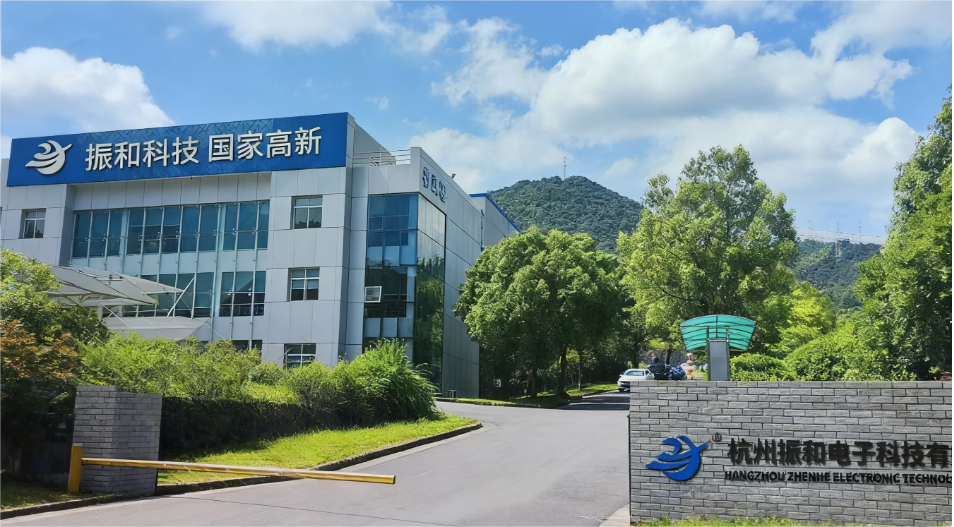 杭州振和电子科技有限公司