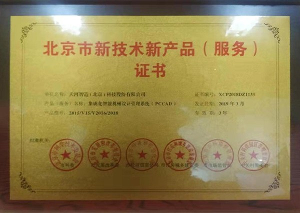 北京市新技术产品服务证书-pccad
