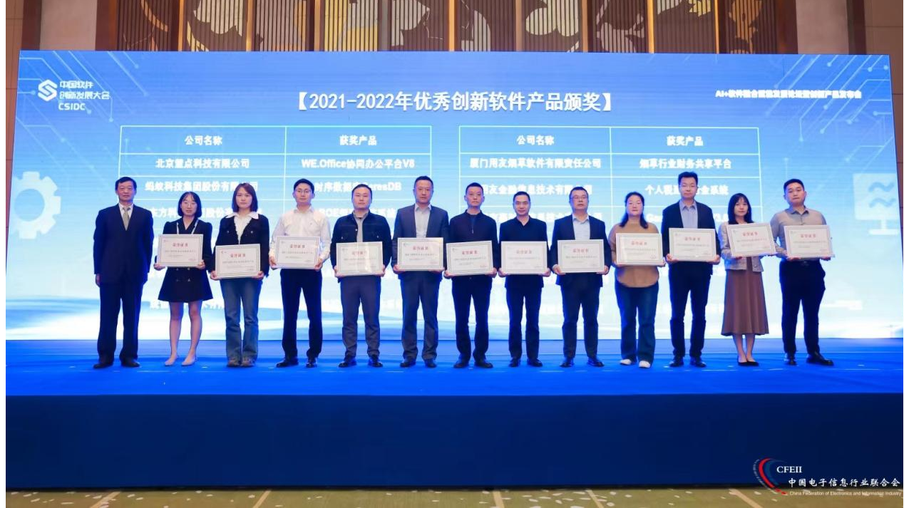 首届中国软件创新发展大会 天河荣获“2021-2022年优秀创新软件产品奖”