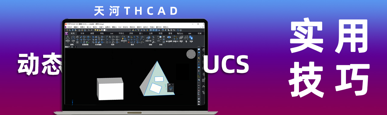 THCAD三维建模实用功能—动态UCS